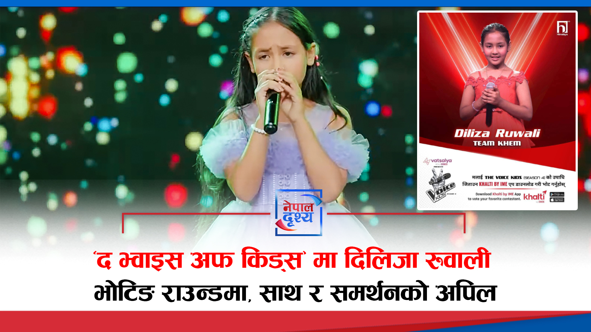 'द भ्वाइस अफ किड्स सिजन ४' मा दिलिजा रुवाली भोटिङ राउन्डमा